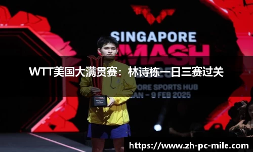 WTT美国大满贯赛：林诗栋一日三赛过关