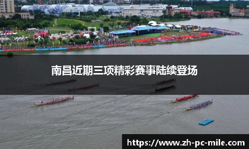 南昌近期三项精彩赛事陆续登场